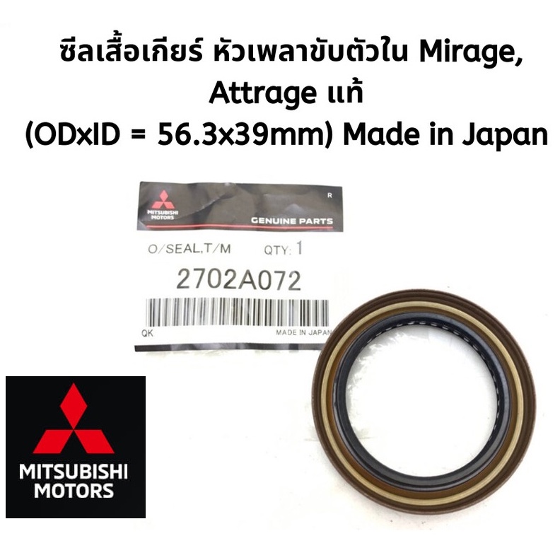 Mitsubishi ซีลเสื้อเกียร์ หัวเพลาขับตัวใน มิราจ แอทราจ Mirage Attrage เกียร์ออโต้ แท้ศูนย์ มิตซูบิชิ Part No 2702A072