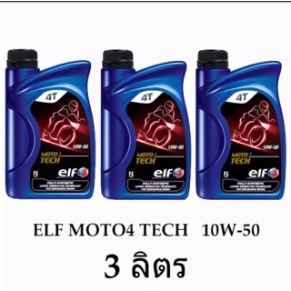 น้ำมันเครื่อง สังเคราะหฺ แท้ elfmoto4tech10w50สังเคราะห์แท้จากฝรั่งเศษ 3ขวด3ลิตร ฟรีกรอง