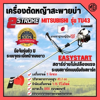 เครื่องตัดหญ้าสะพายบ่า 2 จังหวะ เครื่องยนต์ 2 แรงม้า รอบจัด คอฟรี  MITSUBISHI รุ่น TU43 **Made in Japan ของแท้💯