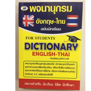 Dictionary English-Thai พจนานุกรม อังกฤษ-ไทย สำหรับนักเรียน (ภูมิปัญญา)