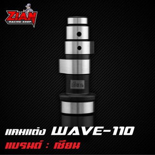 แคมแต่ง WAVE-110รุ่นคาร์บูของเซียน (การันตี ที่สุดของแคมชาร์ฟ) คำนวนด้วยโปรแกรม เจียร์ด้วยกระบวนการ CNC แม่นยำทุกตัว !!!