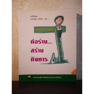 บันไดสู่ความมั่งคั่ง เล่ม 1 ก่อร่าง...สร้างกิจการ