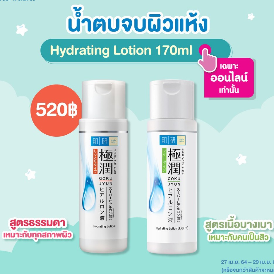 Hada Labo Goku Jyun Hydrating Lotion [Light] 170ml
