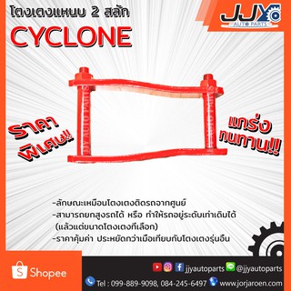 โตงเตงแหนบ MITSUBISHI CYCLONE (1 ชิ้น = 1 ตัว) เหล็กหนา สินค้าคุณภาพผลิตโดยโรงงานมาตรฐาน ไว้ใจได้ 100%