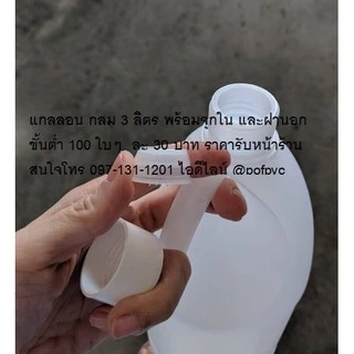แกลลอน กลม และ เหลี่ยม 3 ลิตร พร้อมฝาจุกใน ฝาเกลียวนอก "ฝาล็อค" ขนาดบรรจุ 3 ลิตร ใบละ 28 บาท