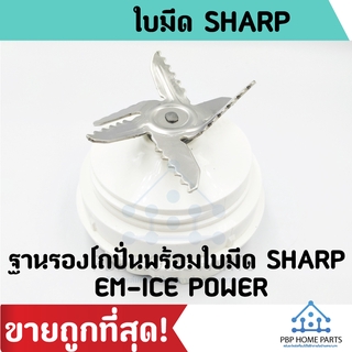 ชุดใบมีดเครื่องปั่น SHARP ( แท้ ) รุ่น EM-ICE POWER ชุดใบมีดเครื่องปั่นชาร์ป อะไหล่เครื่องปั่น ราคาถูก พร้อมส่ง!