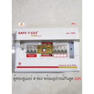 STC Gold รุ่น CSR4E ตู้กันดูดกันซ๊อต ขนาด 4 ช่อง 63A RCBO เซฟทีคัทโกลด์ พร้อมอุปกรณ์ ป้องกันไฟดูด ไฟเกิน ไฟรั่ว