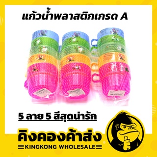 แก้วน้ำพลาสติก  แก้วทูโทน ราคาถูก พร้อมส่ง ( 1แพค/5ใบ)