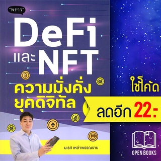 DeFi และ NFT ความมั่งคั่งยุคดิจิทัล | พราว นเรศ เหล่าพรรณราย