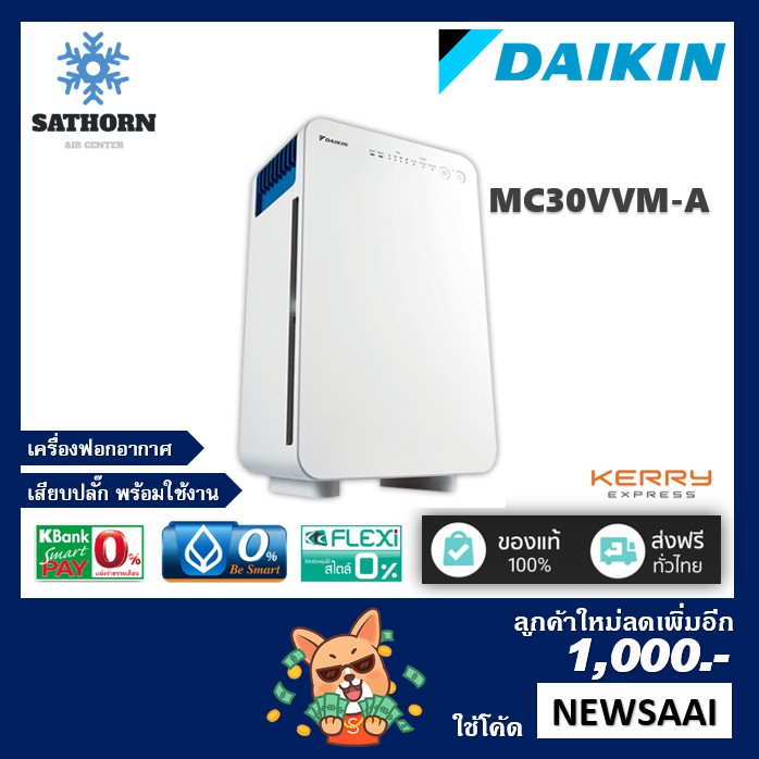 Daikin MC30VVM-A เครื่องฟอกอากาศ
