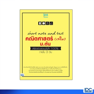 Thinkbeyond Book(ธิงค์บียอนด์ บุ๊คส์)หนังสือ short note and test คณิตศาสตร์ (เสริม) ม.ต้น 06973