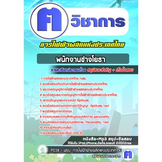 หนังสือเตรียมสอบ #พนักงานช่างโยธา การไฟฟ้าผลิตแห่งประเทศไทย กฟผ.