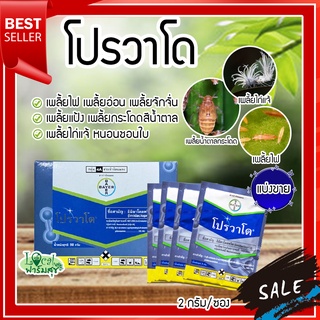 โปรวาโด ขนาด 2 กรัม กำจัดเพลี้ยเพลี้ยไฟ เพลี้ยไก่แจ้ เพลี้ยกระโดดน้ำตาล แมลงปากดูด (อิมิดาคลอพริด70%) แบ่งขาย