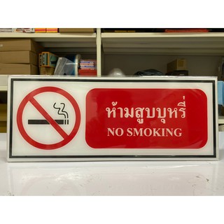 ป้ายห้ามสูบบุหรี่ 15x40 ซม. SA1005 (ป้ายอะครีลิค)