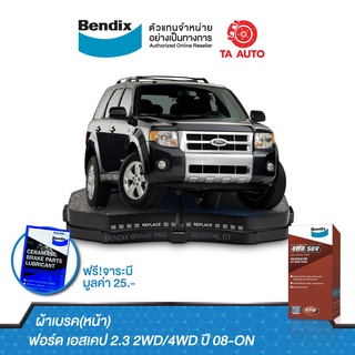 BENDIXผ้าเบรค(หน้า)ฟอร์ด เอสเคป2.3(2WD,4WD) ปี08-ON/DB 1821 4WD