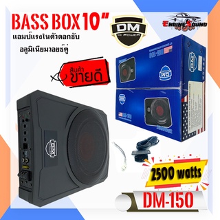 DM POWER BASS BOX รุ่น DM-150 เบสบ๊อก10นิ้ว ซับตู้ ซับสำเร็จ ตู้ซับสำเร็จ แอมป์แรงในตัวดอกซับอลูมิเนียมวอยซ์คู่ วอยซ์คอย