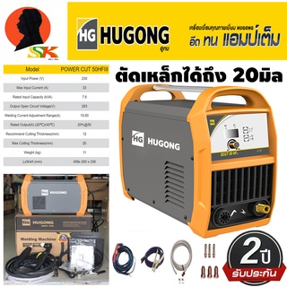 เครื่องตัดพลาสม่า ได้หนาสูงสุด 20mm แรงตัด 50A HUGONG รุ่น HG-ECUT-50HFIII (รับประกัน 2ปี)(มีใบกำกับภาษี) อุปกรณ์ครบชุด