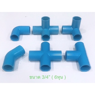 ( ขนาด 6หุน 2-9ชิ้น ) ข้อต่อ พีวีซี PVC ขนาด3/4” พร้อมส่ง