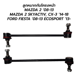 ลูกหมากกันโครงหน้า MAZDA 2 ‘08-13 MAZDA 2 SKYACTIV, CX-3 ’14-18 FORD FIESTA ‘08-13 ECOSPORT ’13- (ราคาต่อ 1 คู่)