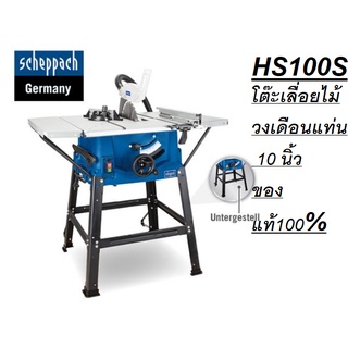 HS100S โต๊ะเลื่อยไม้ โต๊ะเลื่อย วงเดือนแท่น 10 นิ้ว hs100 by scheppach german แท้ เองประกัน 1 ปี