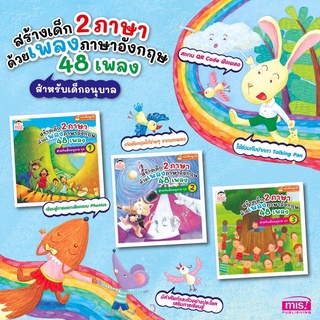 หนังสือสร้างเด็ก 2 ภาษาด้วยเพลงภาษาอังกฤษ 48 เพลงสำหรับเด็กอนุบาล