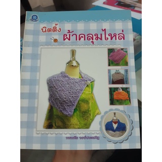 หนังสือ นิตติ้ง ผ้าคลุมไหล่