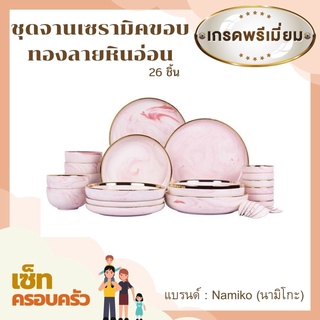 ชุดจานเซรามิคขอบทองลายหินอ่อน 26 ชิ้น จาน ชาม เซรามิค