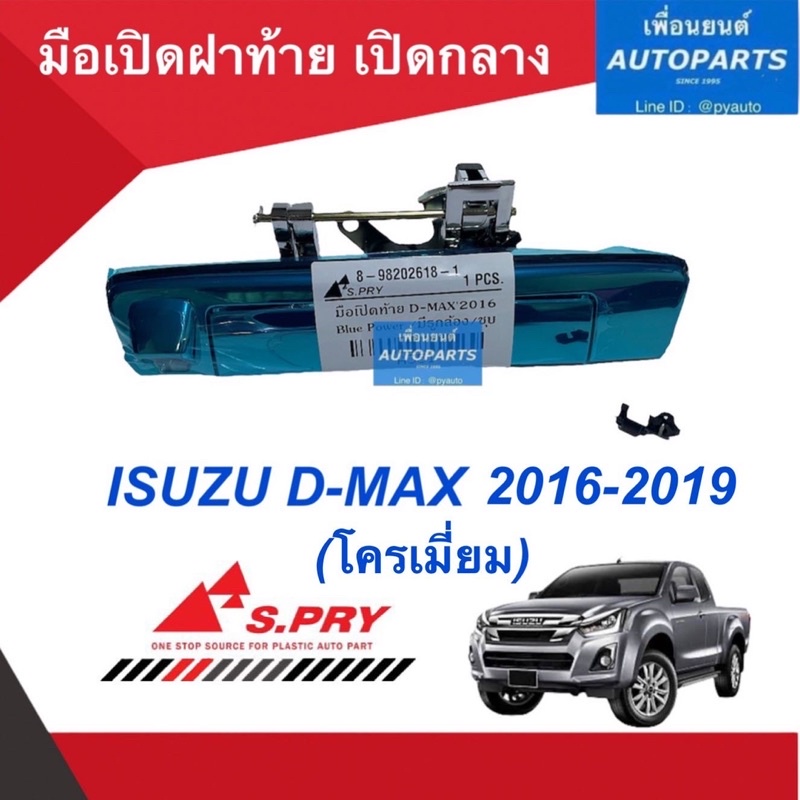 มือเปิดฝาท้าย เปิดกลาง สำหรับรถ Isuzu D-MAX 2016-2019 (ชุบโครเมี่ยม) ยี่ห้อ S.PRY. รหัสสินค้า 03013452