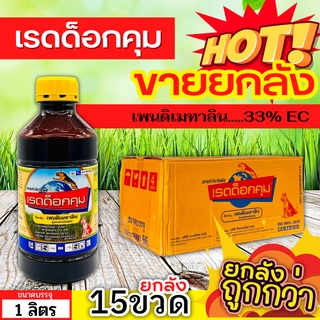 🌾 💥💥 สินค้ายกลัง 💥💥 เรดด็อกคุม (เพนดิเมทาลิน) ขนาด 1ลิตรx15ขวด ตราหมาแดง