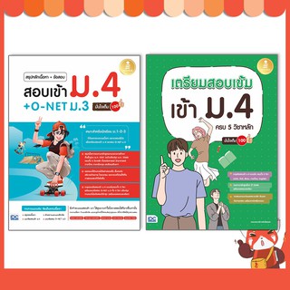 หนังสือเซตสุดคุ้ม : ครบเซ็ทสอบเข้าม.4 72172,08606