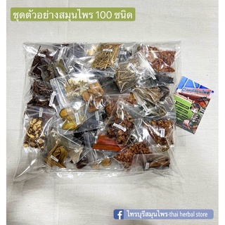 ชุดตัวอย่างสมุนไพร 100ชนิด(ที่นิยมใช้มากที่สุดและให้เยอะที่สุด)