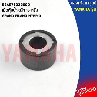 B8AE76320000 เม็ดตุ้มน้ำหนัก 15 กรัม เเท้เบิกศูนย์ YAMAHA GRAND FILANO HYBRID