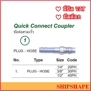 ข้อต่อสวมเร็ว Stainless Plug-hose(PH),Plug-male(PM),Socket-hose(SH),Socket-Male(SM), 1/4,3/8,1/2 Quick connect Coupling