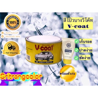 สีโป๊วบางวีโค๊ท V-coat ขนาด 1KG พร้อมตัวเร่ง