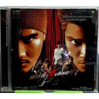 CD เพลง ประกอบภาพยนตร์ พันธุ์Xเด็กสุดขั้ว