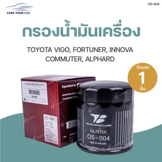 กรองน้ำมันเครื่อง VIGO, FORTUNER, INNOVA, COMMUTER, ALPHARD (1ชิ้น) | BOSHOKU