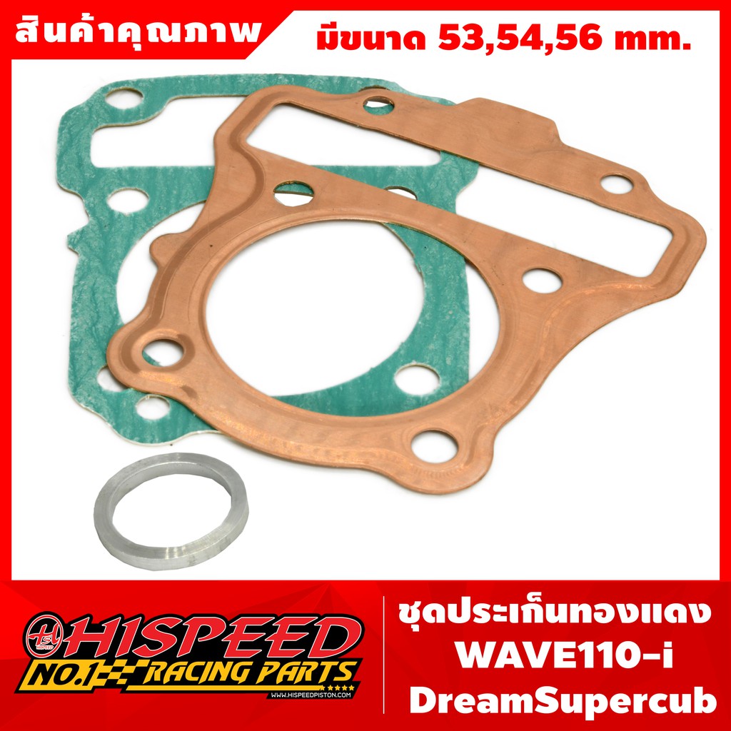 ชุดปะเก็นทองแดง เวฟ110i | Wave110i ปี 2009 - 2020 , DreamSupercub