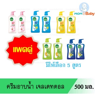 ครีมอาบน้ำเดทตอล 500 มล. แพ็คคู่ มีให้เลือก5 สูตร ซื้อ 1 แพ็ค แถมผ้าเปียกเดทตอล45แผ่น 1 ห่อ