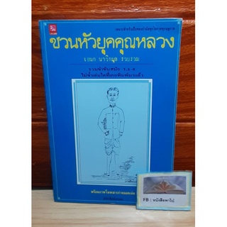ชวนหัวยุคคุณหลวง (เอนก นาวิกมูล)