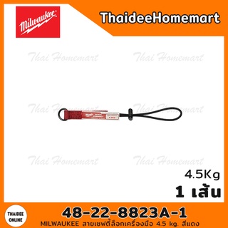 MILWAUKEE สายเซฟตี้ สายล็อคเครื่องมือ 4.5 kg. Quick Connect รุ่น 48-22-8823A (1 เส้น)/(3เส้น)