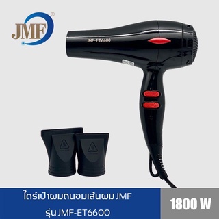 ไดร์เป่าผม jmf รุ่น 6600 1,800 วัตต์ไดร์เป่าผมมาตรฐานมอก