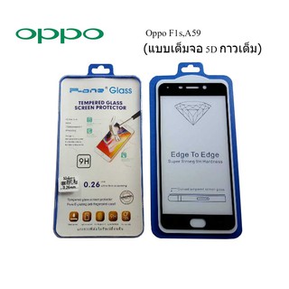 ฟีล์มกระจก(กันแตก) Oppo F1s,A59 5D (เต็มจอ-กาวเต็มแผ่น)