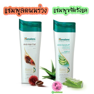 Himalaya Shampoo - Anti Dandruff - Anti Hair fall 200 ml แชมพู หิมาลายา แชมพูแก้ผมร่วง แชมพูลดผมร่วงขนาด แชมพูแก้รังแค