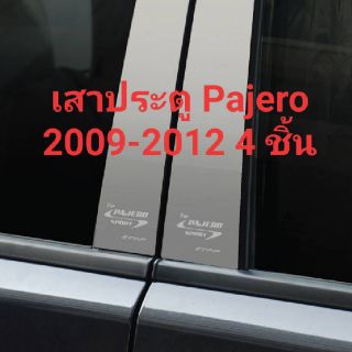 เสาประตูรถยนต์ Pajero 2009-2012