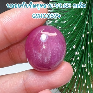 ธนาภรณ์✨GSH00524 พลอยทับทิมรูปไข่ 47.60 กะรัต สีชมพูลายกุหลาบ