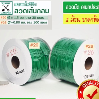 ลวดมัดเขียวเส้นกลม เบอร์ 20 + เบอร์ 26 แพ็คคู่ราคาพิเศษ 1 ชุด 2ม้วน ลวดมันอเนกประสงค์ ลวดมัดของ ลวดเขียวมัดของ ลวดมัดต้น