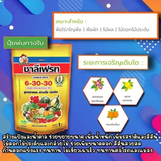 ปุ๋ยเกล็ด 6-30-30 ชาลีเฟรท ขนาดบรรจุ 1 กิโลกรัม ช่วยขยายขนาด เพิ่มน้ำหนัก เพิ่มรสชาติและสีสัน ในไม้ดอกไม้ประดับกล้วยไม้