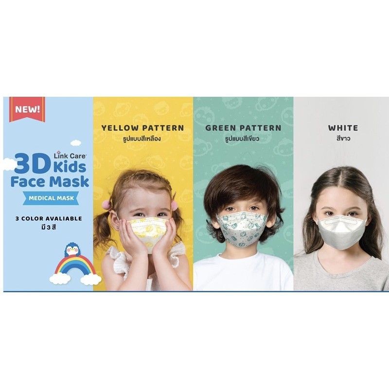 link care 3D mask แพค 1 ชิ้น 😷 สำหรับเด็ก 3-10 ขวบ พร้อมส่ง❤🔥