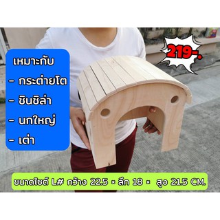 บ้านกระต่าย บ้านแกสบี้ บ้านไม้ ขนาดใหญ่ ไซต์ L# ปลอดภัยสำหรับสัตว์เลี้ยง