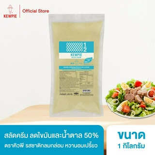 KEWPIE 50% Reduced Fat and Sugar Salad Cream สลัดครีมคิวพี ลดไขมันและน้ำตาล 50% คิวพี ขนาด 1 kg.